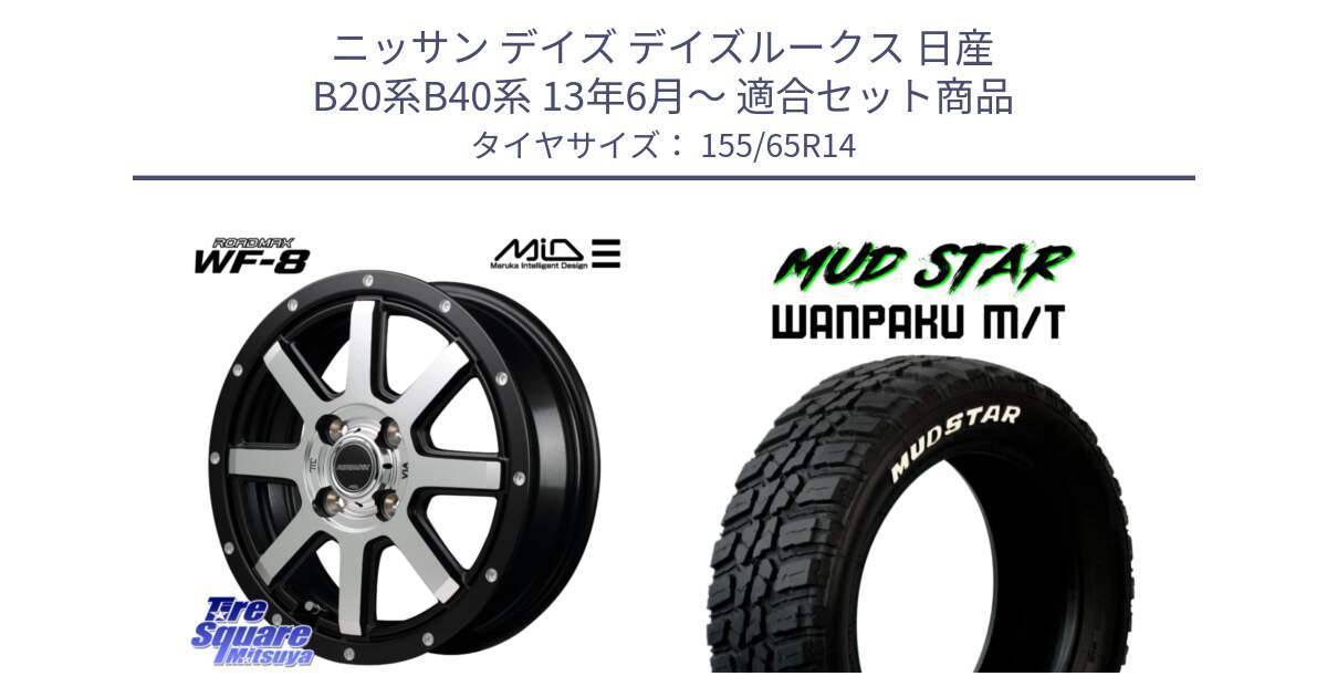 ニッサン デイズ デイズルークス 日産 B20系B40系 13年6月～ 用セット商品です。MID ROADMAX WF-8 WF8 ロードマックス ホイール 14インチ と WANPAKU MT ワンパク M/T ホワイトレター 155/65R14 の組合せ商品です。