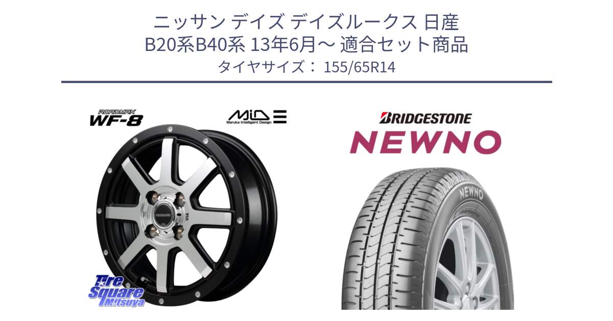 ニッサン デイズ デイズルークス 日産 B20系B40系 13年6月～ 用セット商品です。MID ROADMAX WF-8 WF8 ロードマックス ホイール 14インチ と NEWNO ニューノ 在庫 サマータイヤ 155/65R14 の組合せ商品です。