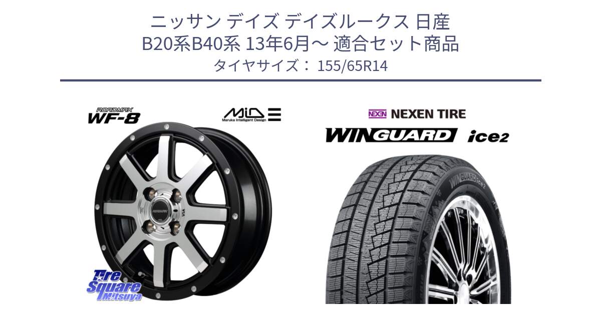 ニッサン デイズ デイズルークス 日産 B20系B40系 13年6月～ 用セット商品です。MID ROADMAX WF-8 WF8 ロードマックス ホイール 14インチ と WINGUARD ice2 スタッドレス  2024年製 155/65R14 の組合せ商品です。