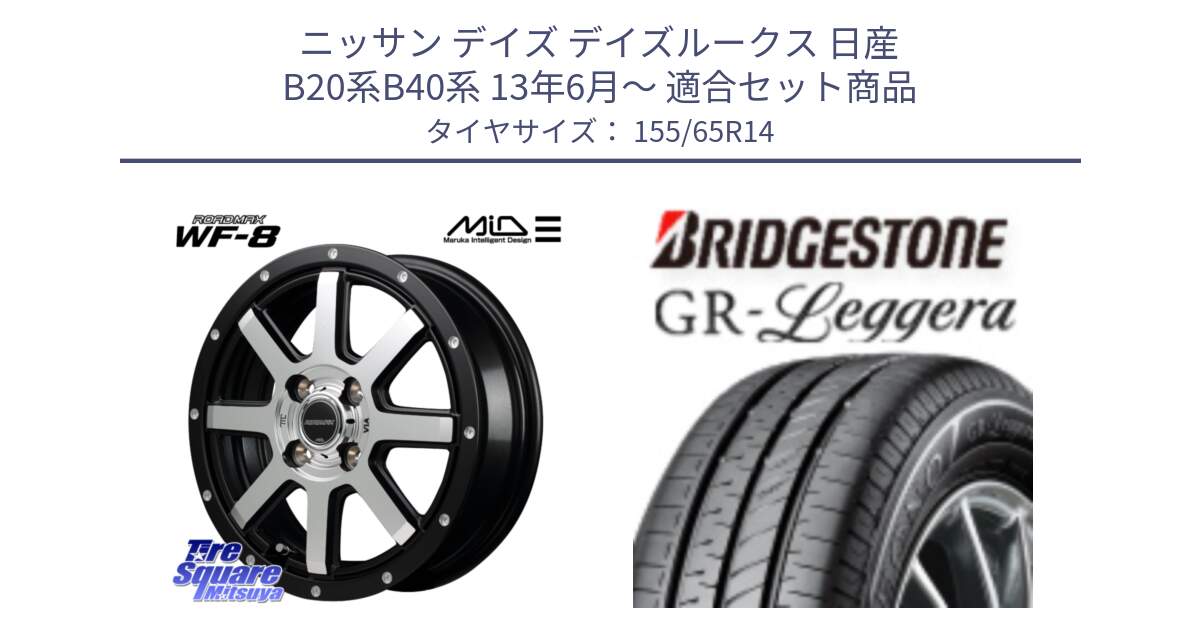 ニッサン デイズ デイズルークス 日産 B20系B40系 13年6月～ 用セット商品です。MID ROADMAX WF-8 WF8 ロードマックス ホイール 14インチ と REGNO レグノ GR レジェーラ  在庫● Leggera サマータイヤ 155/65R14 の組合せ商品です。