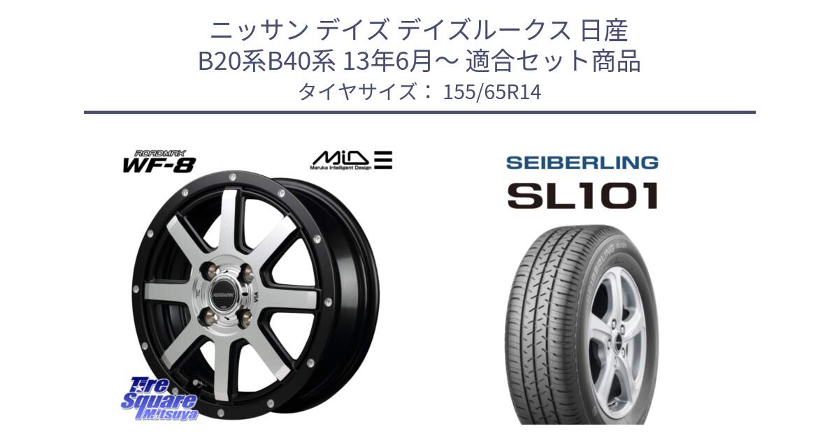 ニッサン デイズ デイズルークス 日産 B20系B40系 13年6月～ 用セット商品です。MID ROADMAX WF-8 WF8 ロードマックス ホイール 14インチ と SEIBERLING セイバーリング SL101 155/65R14 の組合せ商品です。