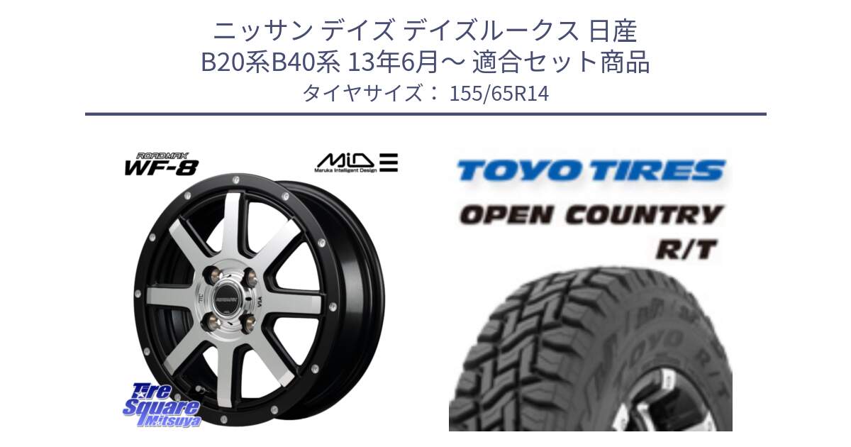 ニッサン デイズ デイズルークス 日産 B20系B40系 13年6月～ 用セット商品です。MID ROADMAX WF-8 WF8 ロードマックス ホイール 14インチ と オープンカントリー RT 在庫●● トーヨー R/T サマータイヤ アゲトラetc 155/65R14 の組合せ商品です。