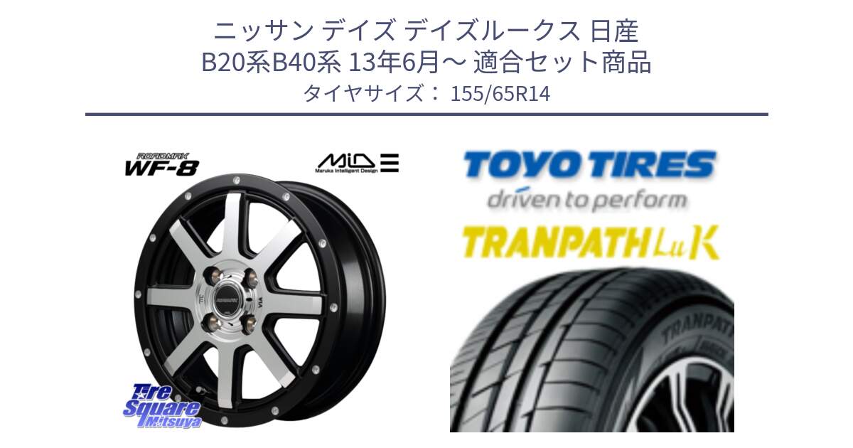 ニッサン デイズ デイズルークス 日産 B20系B40系 13年6月～ 用セット商品です。MID ROADMAX WF-8 WF8 ロードマックス ホイール 14インチ と トーヨー トランパス LuK 在庫● 軽自動車 TRANPATHサマータイヤ 155/65R14 の組合せ商品です。