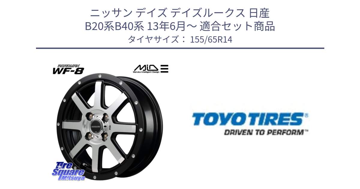 ニッサン デイズ デイズルークス 日産 B20系B40系 13年6月～ 用セット商品です。MID ROADMAX WF-8 WF8 ロードマックス ホイール 14インチ と NANOENERGY NE03B 新車装着 サマータイヤ 155/65R14 の組合せ商品です。