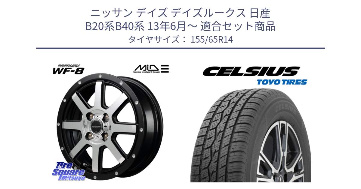 ニッサン デイズ デイズルークス 日産 B20系B40系 13年6月～ 用セット商品です。MID ROADMAX WF-8 WF8 ロードマックス ホイール 14インチ と トーヨー タイヤ CELSIUS オールシーズンタイヤ 155/65R14 の組合せ商品です。