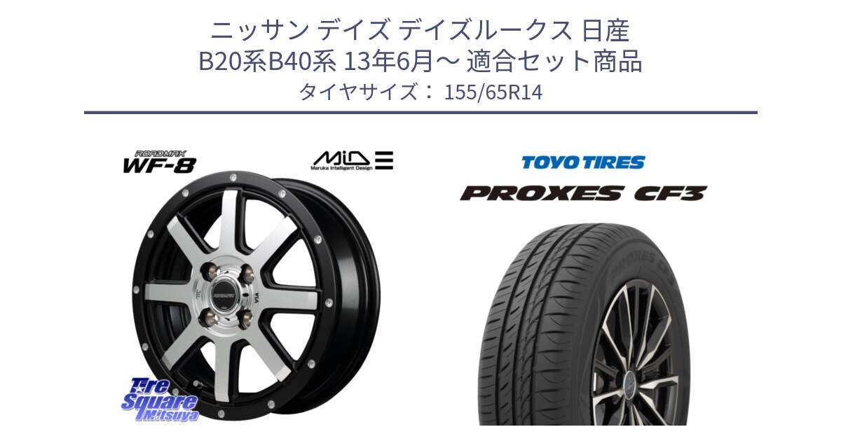 ニッサン デイズ デイズルークス 日産 B20系B40系 13年6月～ 用セット商品です。MID ROADMAX WF-8 WF8 ロードマックス ホイール 14インチ と プロクセス CF3 サマータイヤ 155/65R14 の組合せ商品です。