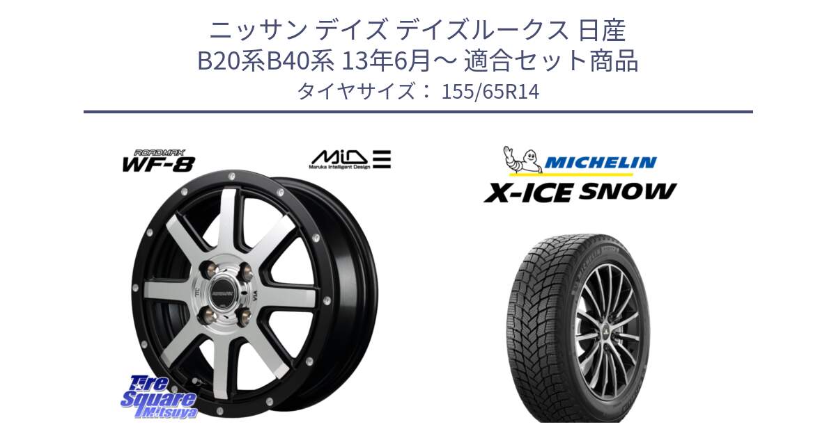 ニッサン デイズ デイズルークス 日産 B20系B40系 13年6月～ 用セット商品です。MID ROADMAX WF-8 WF8 ロードマックス ホイール 14インチ と X-ICE SNOW エックスアイススノー XICE SNOW スタッドレス 正規品 155/65R14 の組合せ商品です。