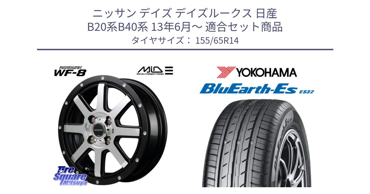 ニッサン デイズ デイズルークス 日産 B20系B40系 13年6月～ 用セット商品です。MID ROADMAX WF-8 WF8 ロードマックス ホイール 14インチ と R6264 ヨコハマ BluEarth-Es ES32 155/65R14 の組合せ商品です。