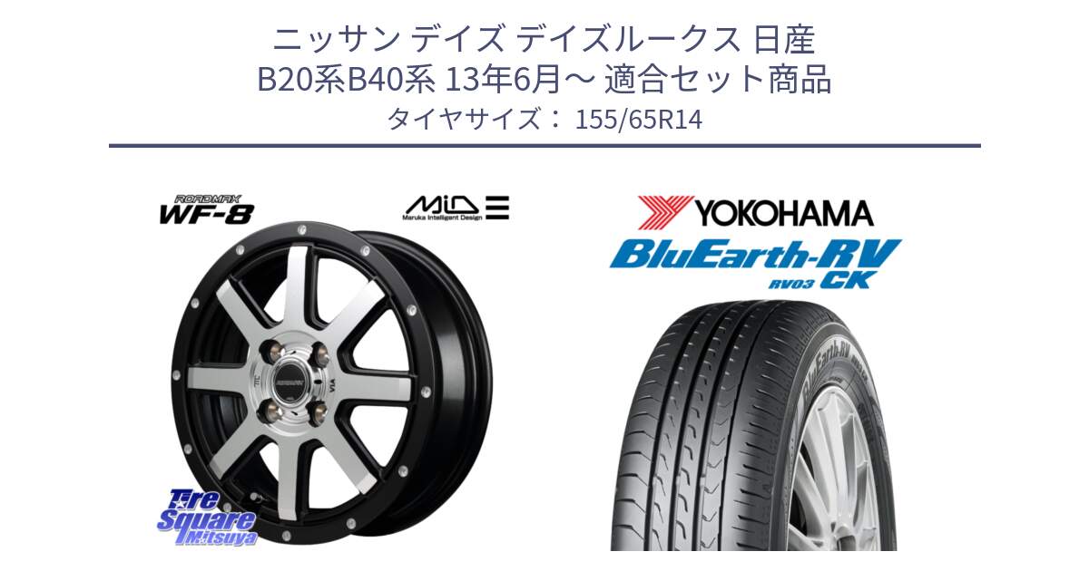 ニッサン デイズ デイズルークス 日産 B20系B40系 13年6月～ 用セット商品です。MID ROADMAX WF-8 WF8 ロードマックス ホイール 14インチ と ヨコハマ ブルーアース 軽自動車 RV03CK 155/65R14 の組合せ商品です。