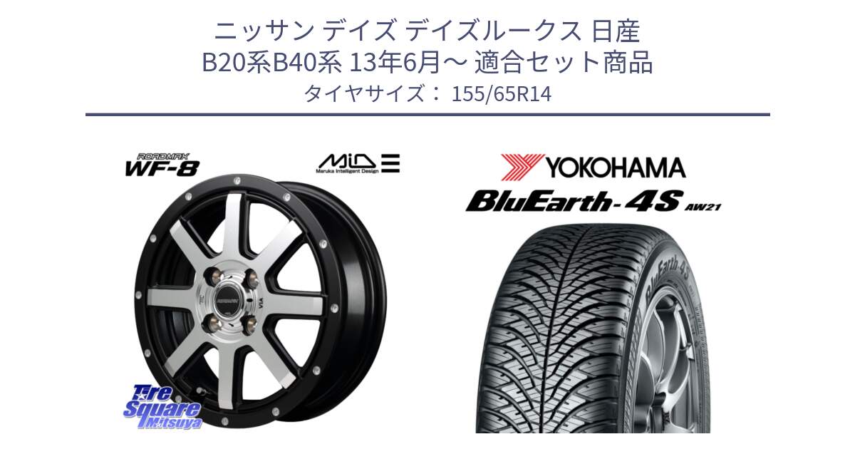 ニッサン デイズ デイズルークス 日産 B20系B40系 13年6月～ 用セット商品です。MID ROADMAX WF-8 WF8 ロードマックス ホイール 14インチ と R7608 ヨコハマ BluEarth-4S AW21 オールシーズンタイヤ 155/65R14 の組合せ商品です。