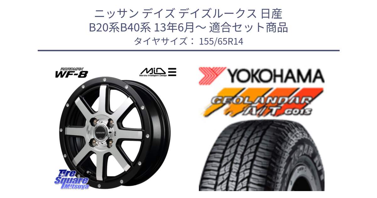 ニッサン デイズ デイズルークス 日産 B20系B40系 13年6月～ 用セット商品です。MID ROADMAX WF-8 WF8 ロードマックス ホイール 14インチ と R6992 ヨコハマ GEOLANDAR AT G015 A/T ブラックレター アゲトラetc 155/65R14 の組合せ商品です。