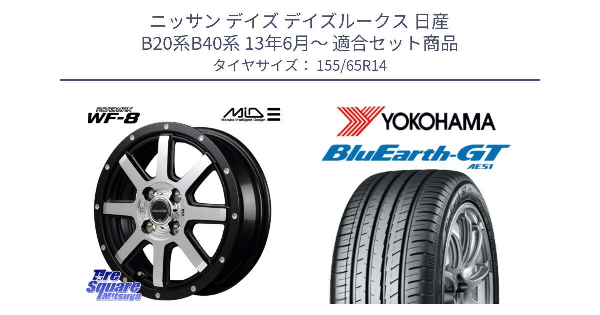 ニッサン デイズ デイズルークス 日産 B20系B40系 13年6月～ 用セット商品です。MID ROADMAX WF-8 WF8 ロードマックス ホイール 14インチ と R4577 ヨコハマ BluEarth-GT AE51 155/65R14 の組合せ商品です。