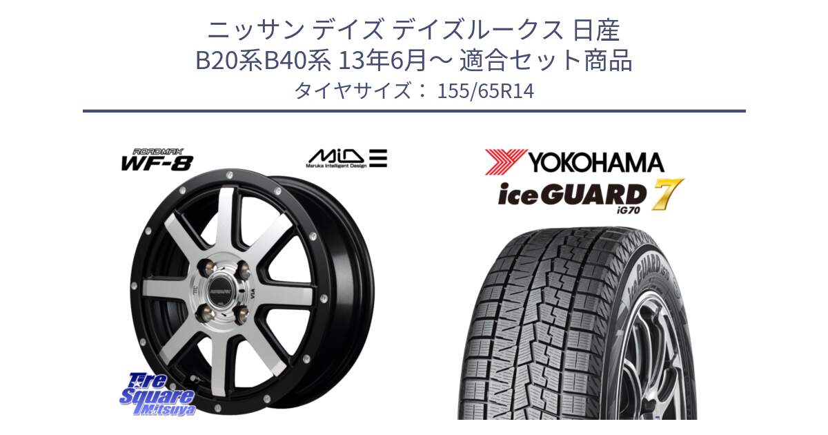 ニッサン デイズ デイズルークス 日産 B20系B40系 13年6月～ 用セット商品です。MID ROADMAX WF-8 WF8 ロードマックス ホイール 14インチ と R7095 ice GUARD7 IG70  アイスガード スタッドレス 155/65R14 の組合せ商品です。