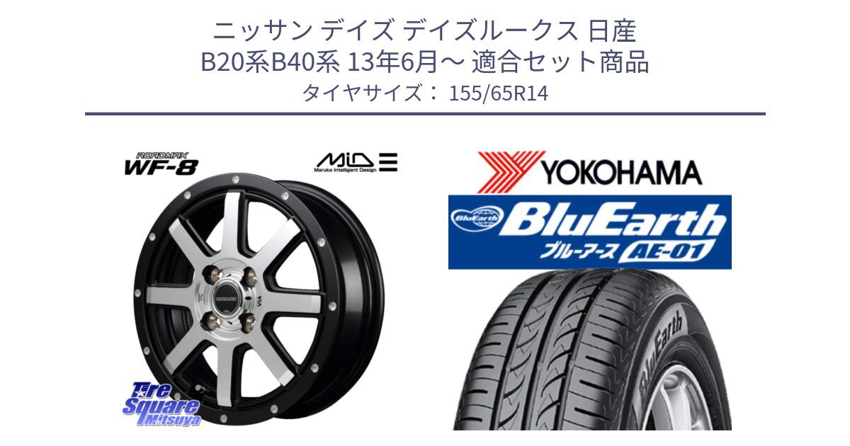 ニッサン デイズ デイズルークス 日産 B20系B40系 13年6月～ 用セット商品です。MID ROADMAX WF-8 WF8 ロードマックス ホイール 14インチ と F4431 ヨコハマ BluEarth AE01 155/65R14 の組合せ商品です。