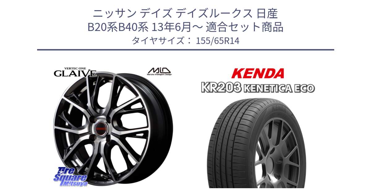 ニッサン デイズ デイズルークス 日産 B20系B40系 13年6月～ 用セット商品です。MID VERTEC ONE GLAIVE 14インチ と ケンダ KENETICA ECO KR203 サマータイヤ 155/65R14 の組合せ商品です。