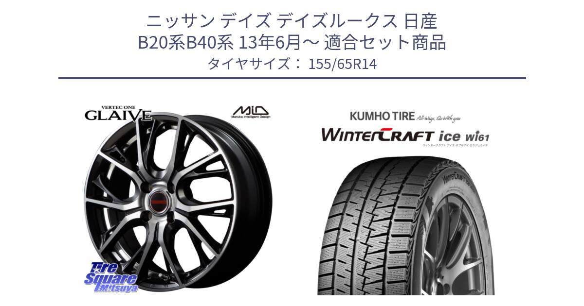 ニッサン デイズ デイズルークス 日産 B20系B40系 13年6月～ 用セット商品です。MID VERTEC ONE GLAIVE 14インチ と WINTERCRAFT ice Wi61 ウィンタークラフト クムホ倉庫 スタッドレスタイヤ 155/65R14 の組合せ商品です。