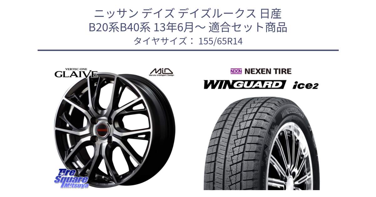 ニッサン デイズ デイズルークス 日産 B20系B40系 13年6月～ 用セット商品です。MID VERTEC ONE GLAIVE 14インチ と ネクセン WINGUARD ice2 ウィンガードアイス 2024年製 スタッドレスタイヤ 155/65R14 の組合せ商品です。