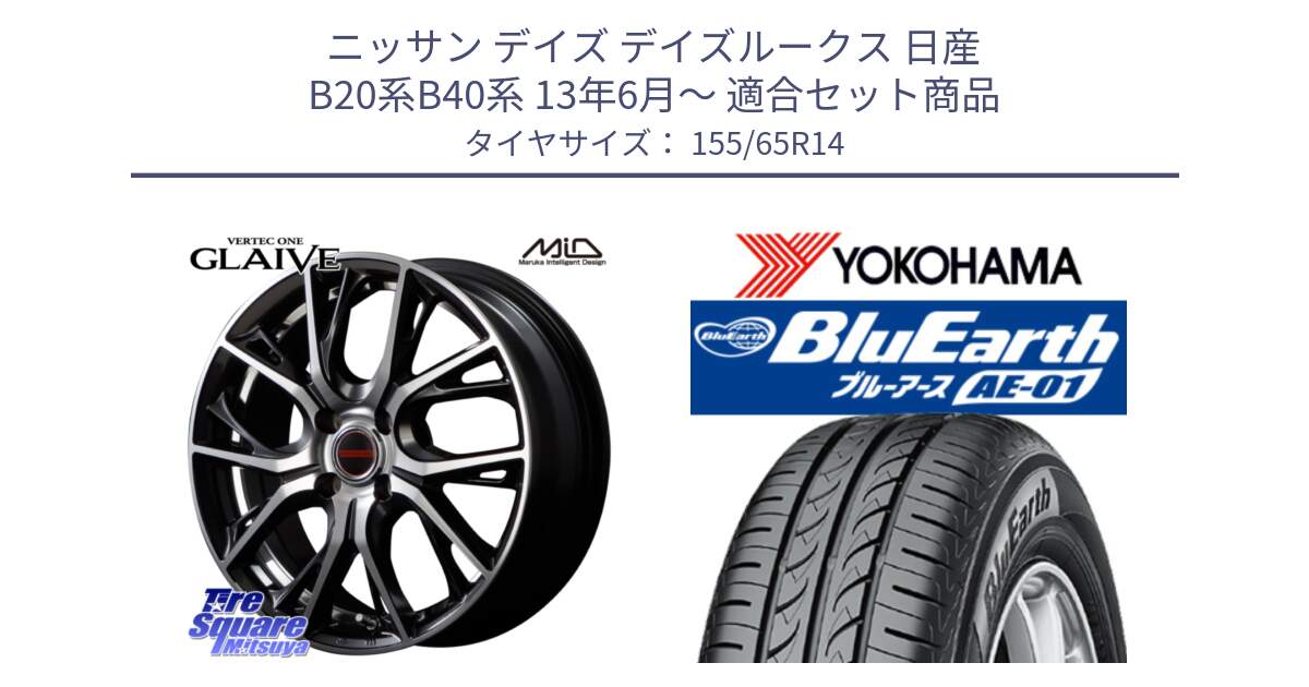 ニッサン デイズ デイズルークス 日産 B20系B40系 13年6月～ 用セット商品です。MID VERTEC ONE GLAIVE 14インチ と F4431 ヨコハマ BluEarth AE01 155/65R14 の組合せ商品です。