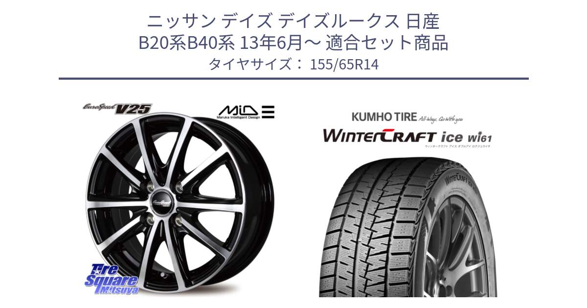 ニッサン デイズ デイズルークス 日産 B20系B40系 13年6月～ 用セット商品です。MID EUROSPEED V25 ホイール 14インチ と WINTERCRAFT ice Wi61 ウィンタークラフト クムホ倉庫 スタッドレスタイヤ 155/65R14 の組合せ商品です。