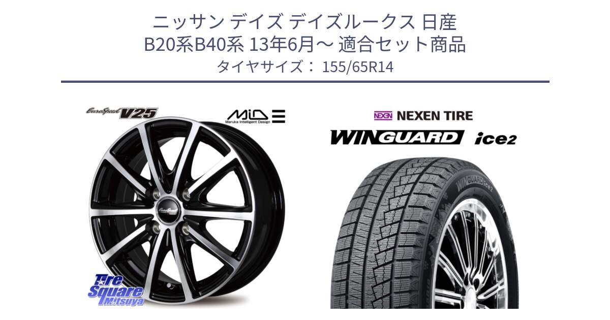 ニッサン デイズ デイズルークス 日産 B20系B40系 13年6月～ 用セット商品です。MID EUROSPEED V25 ホイール 14インチ と WINGUARD ice2 スタッドレス  2024年製 155/65R14 の組合せ商品です。