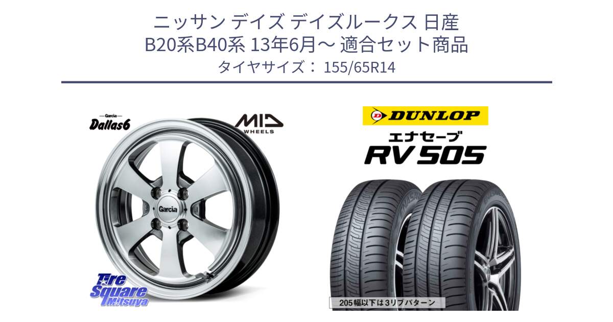 ニッサン デイズ デイズルークス 日産 B20系B40系 13年6月～ 用セット商品です。MID Garcia Dallas6 ホイール 14インチ と ダンロップ エナセーブ RV 505 ミニバン サマータイヤ 155/65R14 の組合せ商品です。