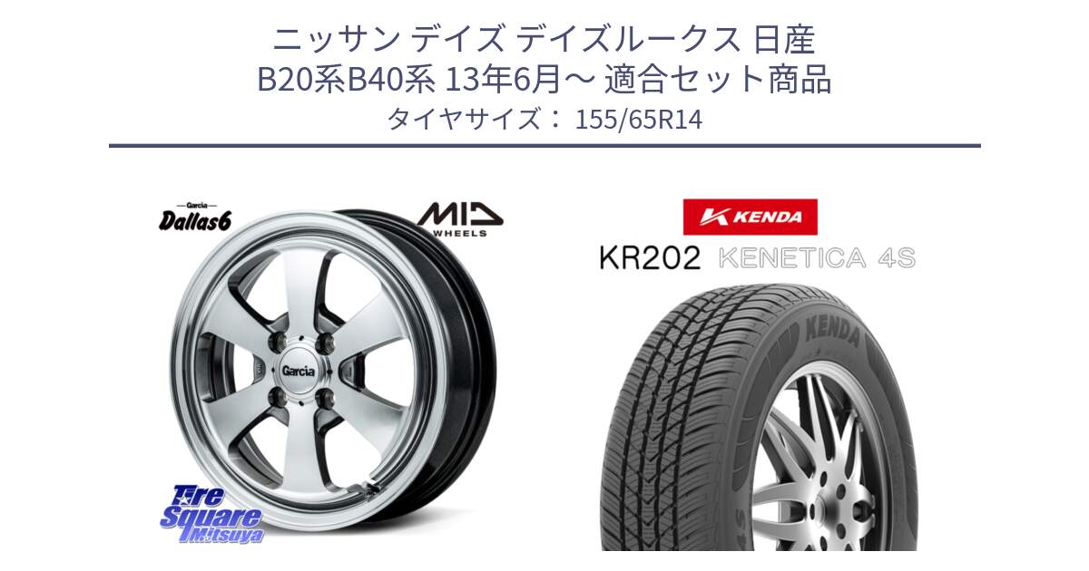 ニッサン デイズ デイズルークス 日産 B20系B40系 13年6月～ 用セット商品です。MID Garcia Dallas6 ホイール 14インチ と ケンダ KENETICA 4S KR202 オールシーズンタイヤ 155/65R14 の組合せ商品です。