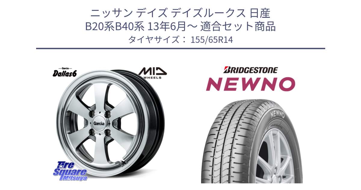 ニッサン デイズ デイズルークス 日産 B20系B40系 13年6月～ 用セット商品です。MID Garcia Dallas6 ホイール 14インチ と NEWNO ニューノ 在庫 サマータイヤ 155/65R14 の組合せ商品です。