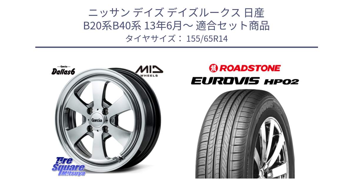 ニッサン デイズ デイズルークス 日産 B20系B40系 13年6月～ 用セット商品です。MID Garcia Dallas6 ホイール 14インチ と ロードストーン EUROVIS HP02 サマータイヤ 155/65R14 の組合せ商品です。