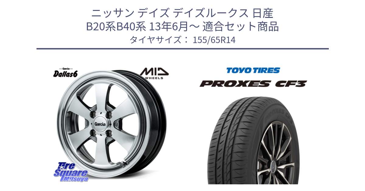 ニッサン デイズ デイズルークス 日産 B20系B40系 13年6月～ 用セット商品です。MID Garcia Dallas6 ホイール 14インチ と プロクセス CF3 サマータイヤ 155/65R14 の組合せ商品です。