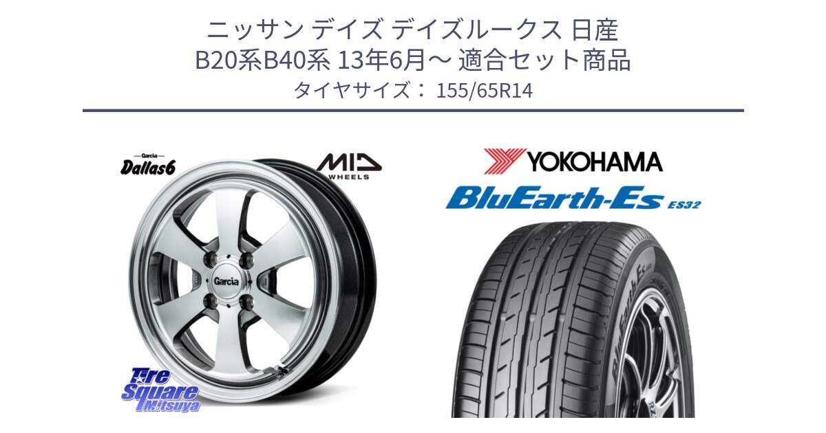 ニッサン デイズ デイズルークス 日産 B20系B40系 13年6月～ 用セット商品です。MID Garcia Dallas6 ホイール 14インチ と R6264 ヨコハマ BluEarth-Es ES32 155/65R14 の組合せ商品です。