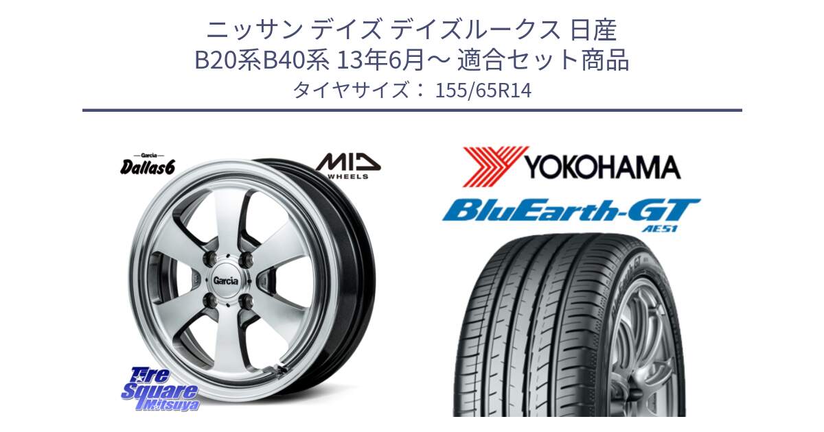 ニッサン デイズ デイズルークス 日産 B20系B40系 13年6月～ 用セット商品です。MID Garcia Dallas6 ホイール 14インチ と R4577 ヨコハマ BluEarth-GT AE51 155/65R14 の組合せ商品です。