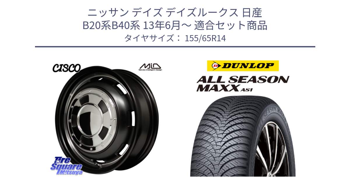 ニッサン デイズ デイズルークス 日産 B20系B40系 13年6月～ 用セット商品です。MID Garcia CISCO ガルシア シスコ 14インチ と ダンロップ ALL SEASON MAXX AS1 オールシーズン 155/65R14 の組合せ商品です。