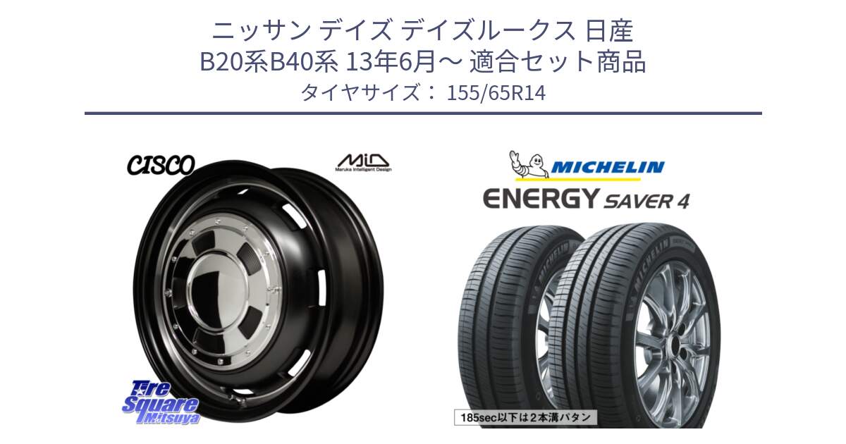 ニッサン デイズ デイズルークス 日産 B20系B40系 13年6月～ 用セット商品です。MID Garcia CISCO ガルシア シスコ 14インチ と ENERGY SAVER4 エナジーセイバー4 79H XL 在庫● 正規 155/65R14 の組合せ商品です。