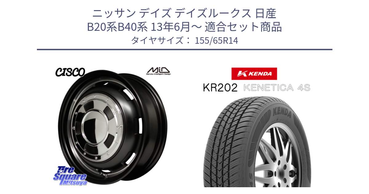 ニッサン デイズ デイズルークス 日産 B20系B40系 13年6月～ 用セット商品です。MID Garcia CISCO ガルシア シスコ 14インチ と ケンダ KENETICA 4S KR202 オールシーズンタイヤ 155/65R14 の組合せ商品です。