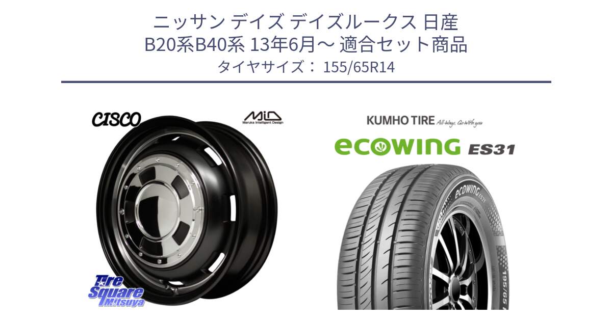 ニッサン デイズ デイズルークス 日産 B20系B40系 13年6月～ 用セット商品です。MID Garcia CISCO ガルシア シスコ 14インチ と ecoWING ES31 エコウィング サマータイヤ 155/65R14 の組合せ商品です。