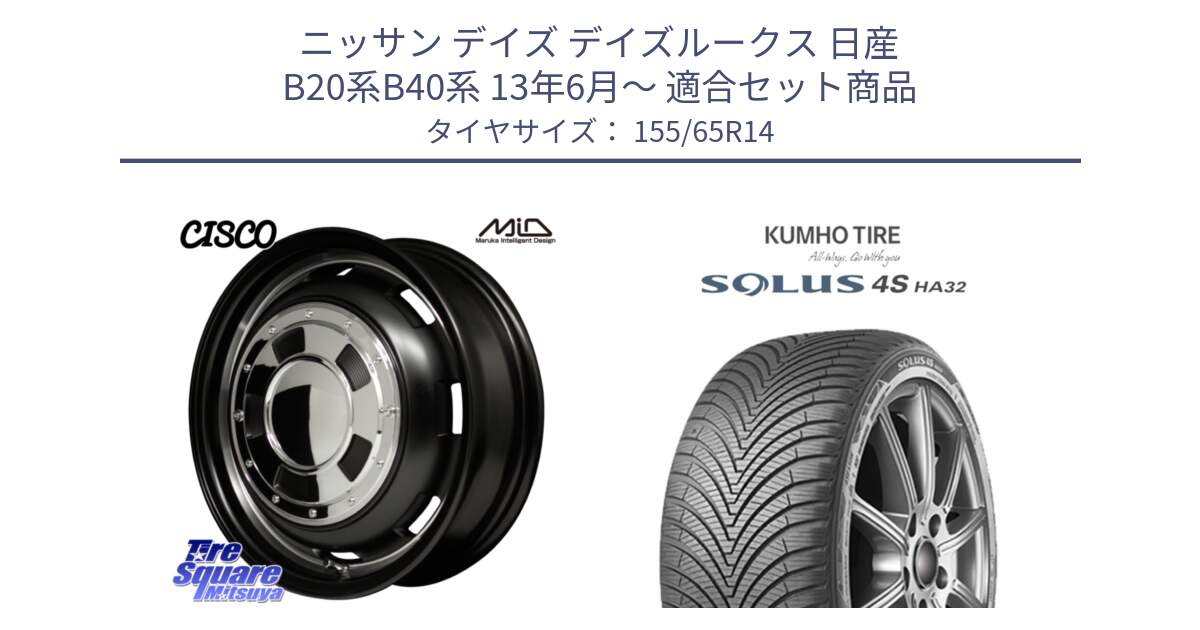 ニッサン デイズ デイズルークス 日産 B20系B40系 13年6月～ 用セット商品です。MID Garcia CISCO ガルシア シスコ 14インチ と SOLUS 4S HA32 ソルウス オールシーズンタイヤ 155/65R14 の組合せ商品です。