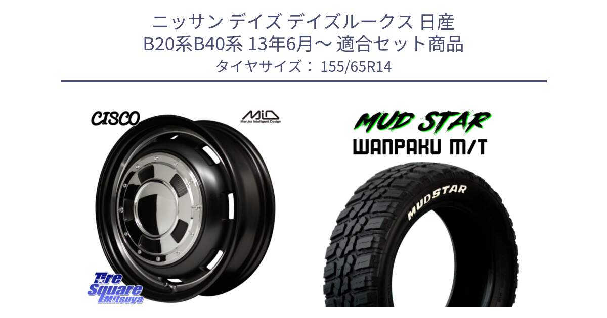 ニッサン デイズ デイズルークス 日産 B20系B40系 13年6月～ 用セット商品です。MID Garcia CISCO ガルシア シスコ 14インチ と WANPAKU MT ワンパク M/T ホワイトレター 155/65R14 の組合せ商品です。