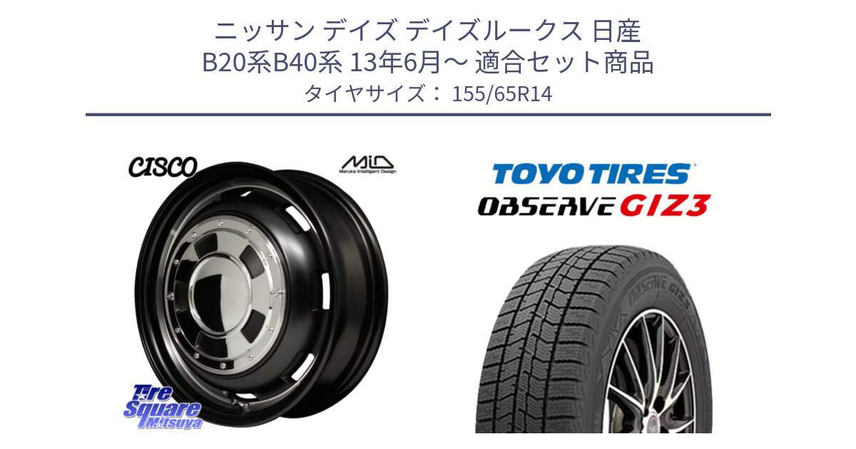 ニッサン デイズ デイズルークス 日産 B20系B40系 13年6月～ 用セット商品です。MID Garcia CISCO ガルシア シスコ 14インチ と OBSERVE GIZ3 オブザーブ ギズ3 2024年製 スタッドレス 155/65R14 の組合せ商品です。