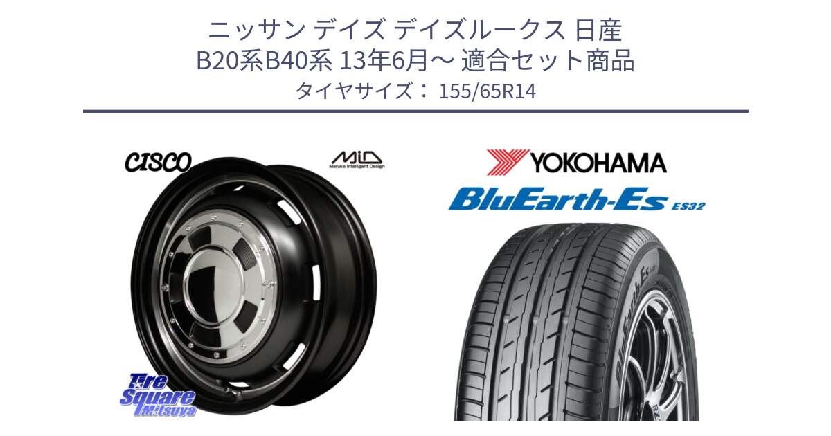 ニッサン デイズ デイズルークス 日産 B20系B40系 13年6月～ 用セット商品です。MID Garcia CISCO ガルシア シスコ 14インチ と R6264 ヨコハマ BluEarth-Es ES32 155/65R14 の組合せ商品です。