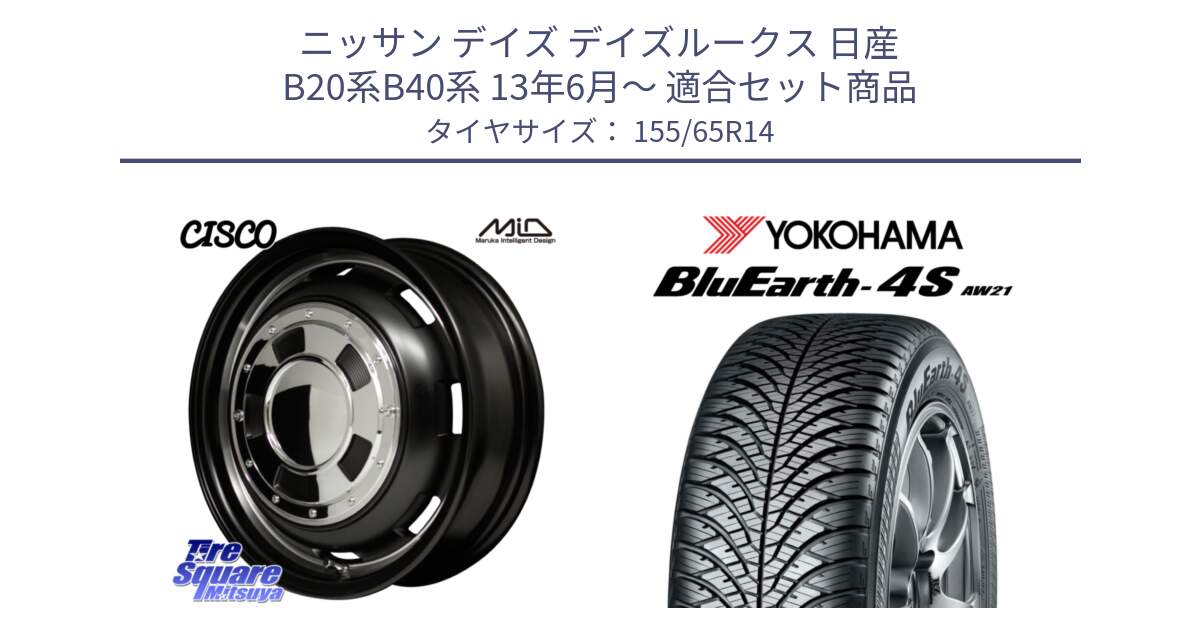 ニッサン デイズ デイズルークス 日産 B20系B40系 13年6月～ 用セット商品です。MID Garcia CISCO ガルシア シスコ 14インチ と R7608 ヨコハマ BluEarth-4S AW21 オールシーズンタイヤ 155/65R14 の組合せ商品です。