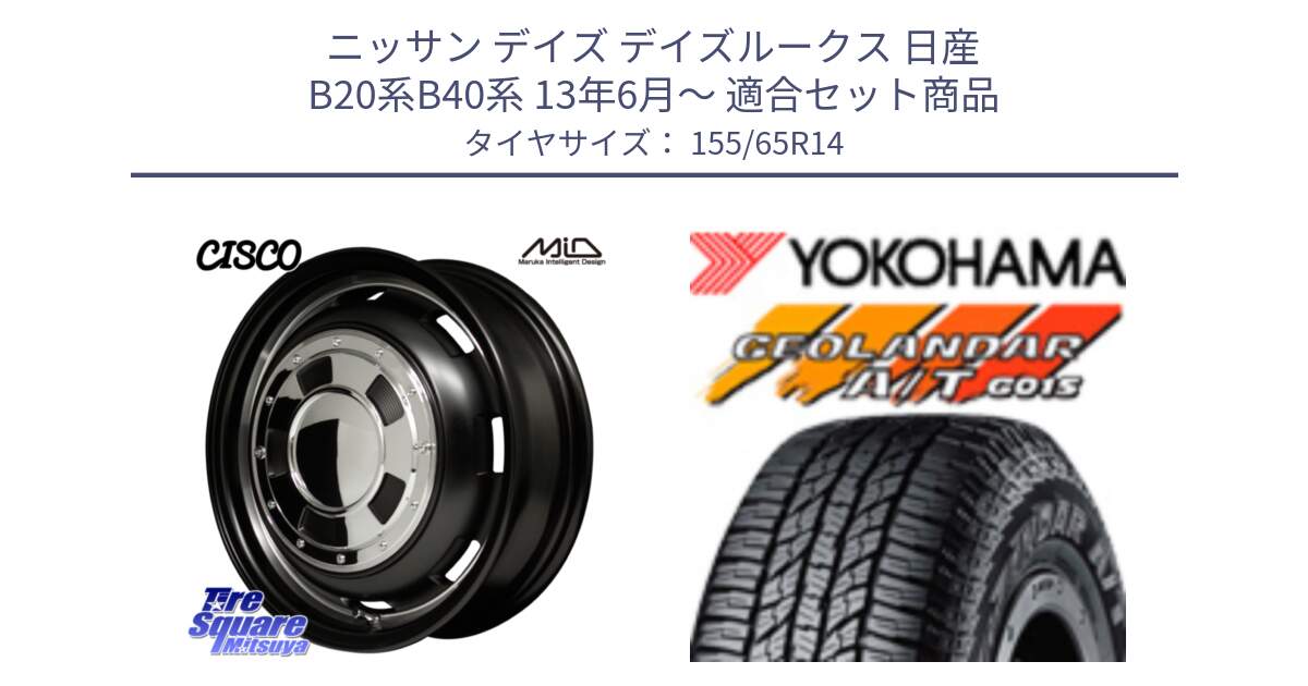 ニッサン デイズ デイズルークス 日産 B20系B40系 13年6月～ 用セット商品です。MID Garcia CISCO ガルシア シスコ 14インチ と R6992 ヨコハマ GEOLANDAR AT G015 A/T ブラックレター アゲトラetc 155/65R14 の組合せ商品です。