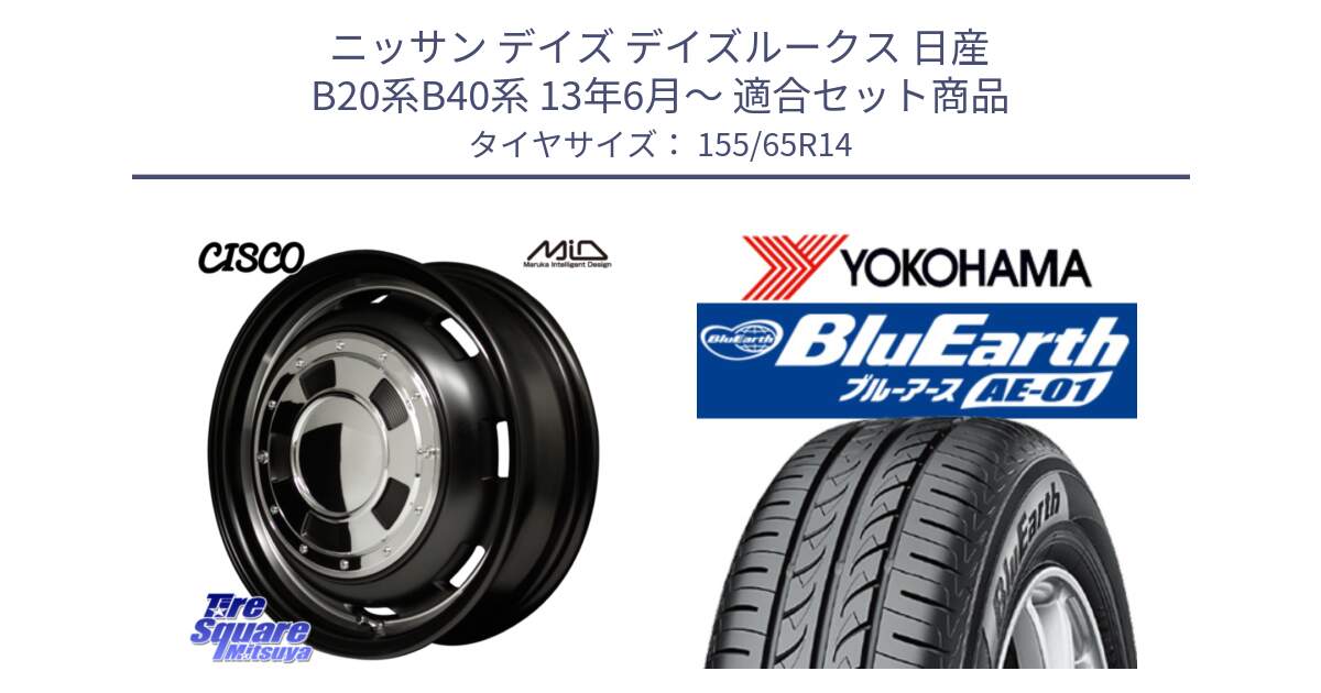 ニッサン デイズ デイズルークス 日産 B20系B40系 13年6月～ 用セット商品です。MID Garcia CISCO ガルシア シスコ 14インチ と F4431 ヨコハマ BluEarth AE01 155/65R14 の組合せ商品です。