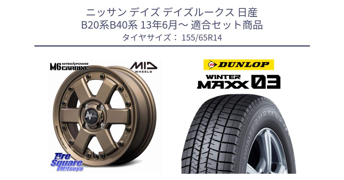 ニッサン デイズ デイズルークス 日産 B20系B40系 13年6月～ 用セット商品です。NITRO POWER M6 CARBINE ホイール 14インチ と ウィンターマックス03 WM03 ダンロップ スタッドレス 155/65R14 の組合せ商品です。