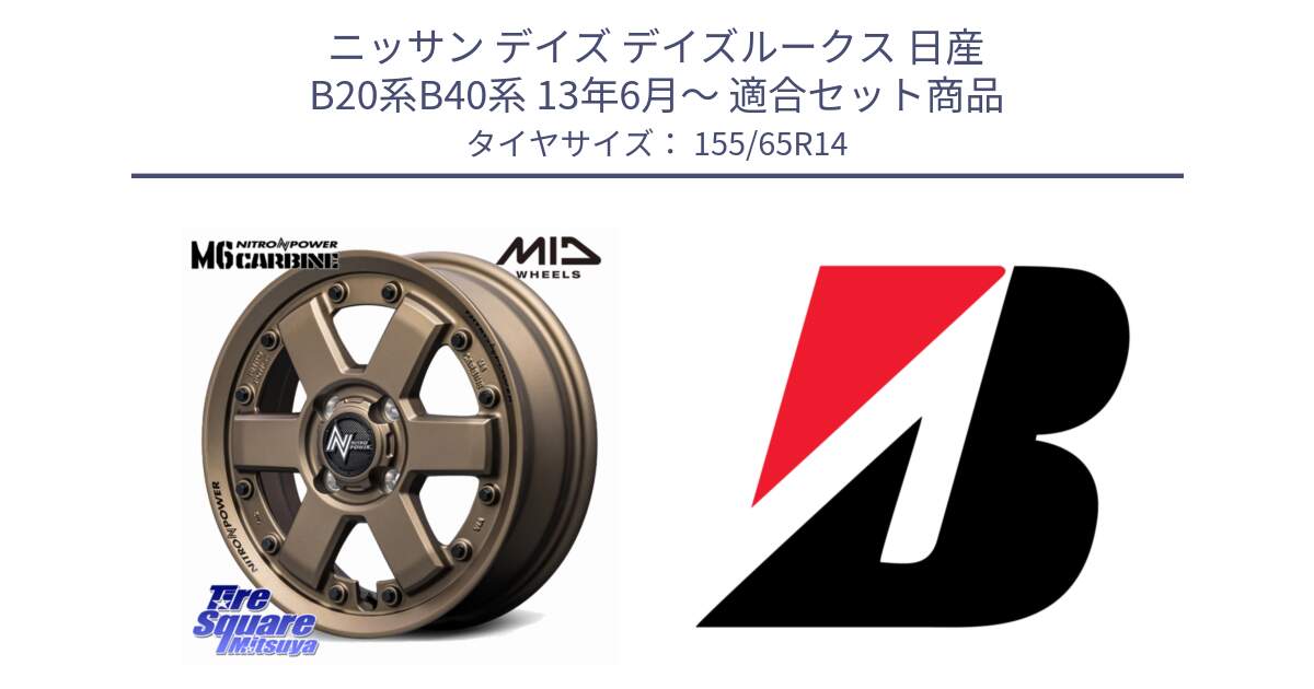 ニッサン デイズ デイズルークス 日産 B20系B40系 13年6月～ 用セット商品です。NITRO POWER M6 CARBINE ホイール 14インチ と ECOPIA EP150  新車装着 155/65R14 の組合せ商品です。