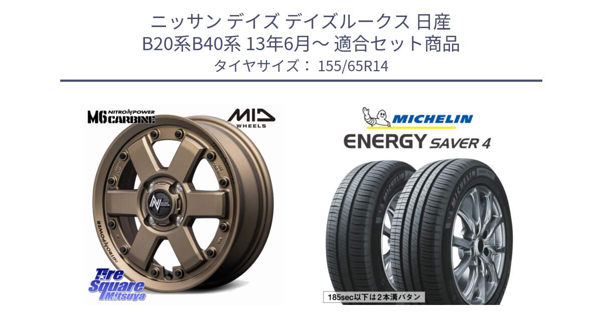 ニッサン デイズ デイズルークス 日産 B20系B40系 13年6月～ 用セット商品です。NITRO POWER M6 CARBINE ホイール 14インチ と ENERGY SAVER4 エナジーセイバー4 79H XL 在庫● 正規 155/65R14 の組合せ商品です。