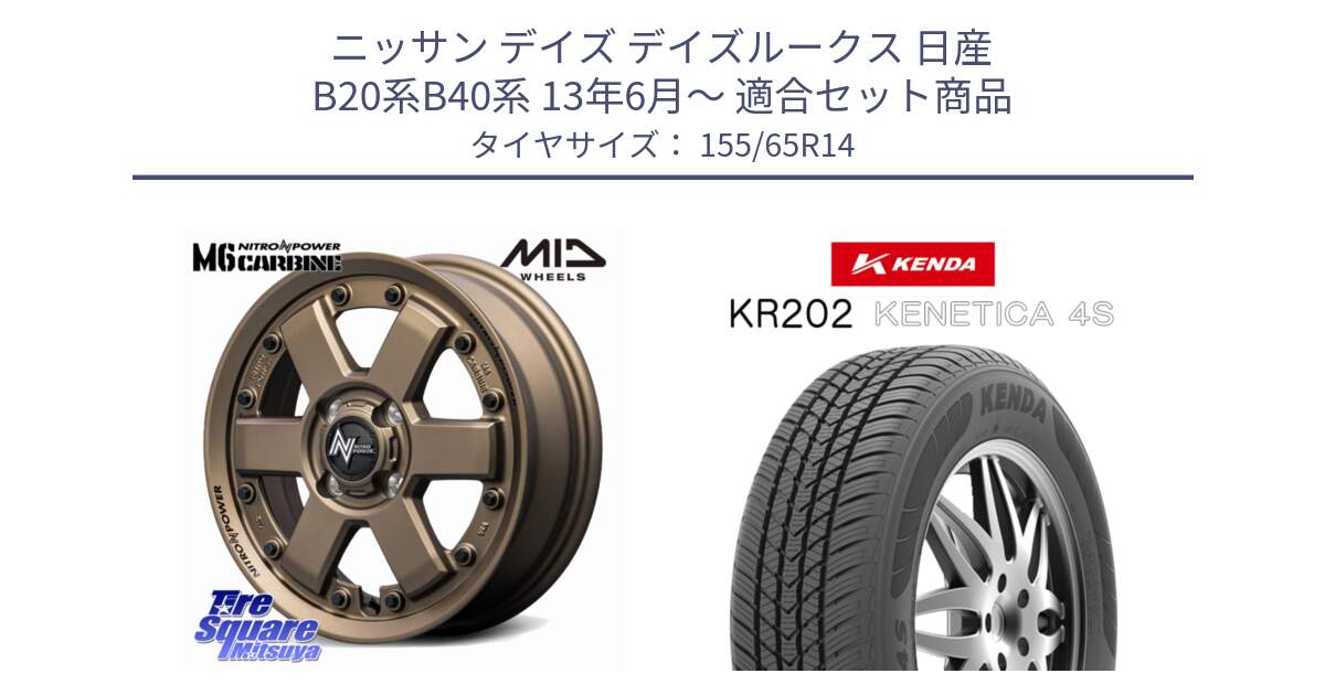 ニッサン デイズ デイズルークス 日産 B20系B40系 13年6月～ 用セット商品です。NITRO POWER M6 CARBINE ホイール 14インチ と ケンダ KENETICA 4S KR202 オールシーズンタイヤ 155/65R14 の組合せ商品です。