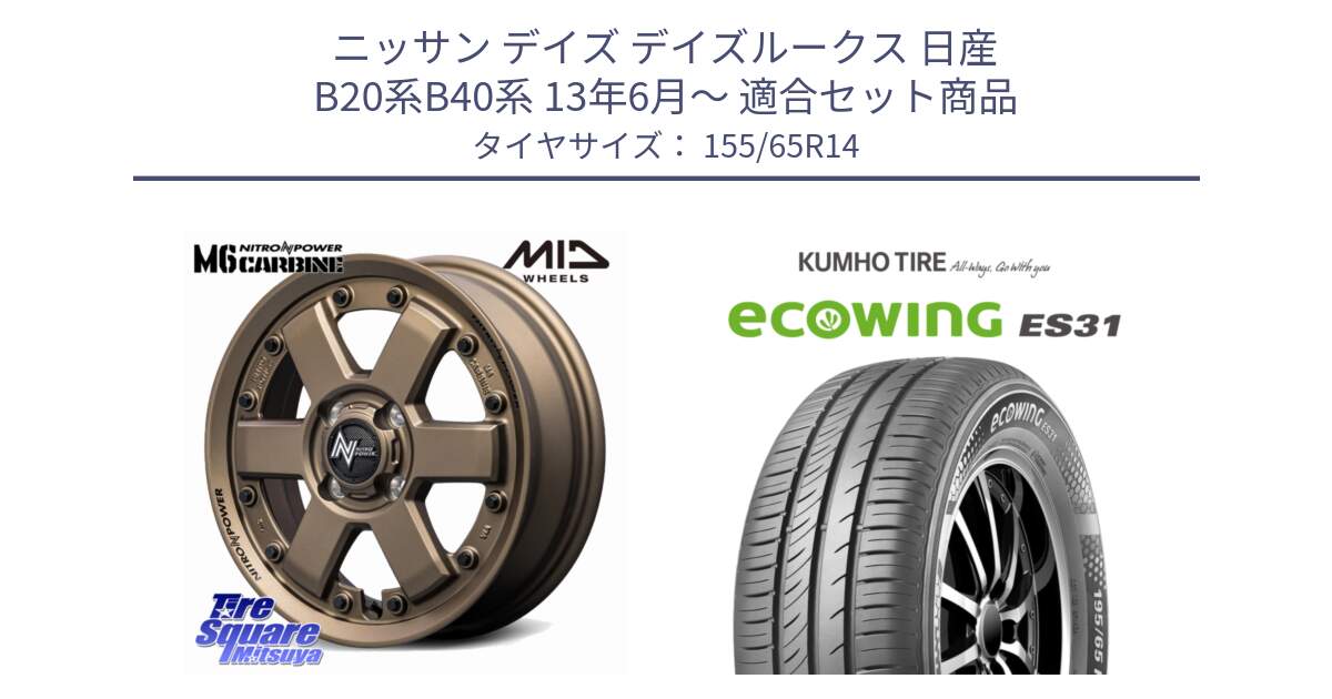 ニッサン デイズ デイズルークス 日産 B20系B40系 13年6月～ 用セット商品です。NITRO POWER M6 CARBINE ホイール 14インチ と ecoWING ES31 エコウィング サマータイヤ 155/65R14 の組合せ商品です。