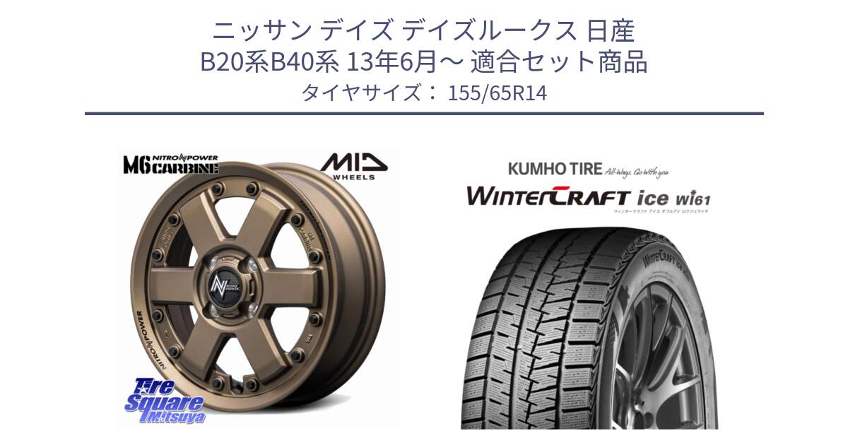 ニッサン デイズ デイズルークス 日産 B20系B40系 13年6月～ 用セット商品です。NITRO POWER M6 CARBINE ホイール 14インチ と WINTERCRAFT ice Wi61 ウィンタークラフト クムホ倉庫 スタッドレスタイヤ 155/65R14 の組合せ商品です。