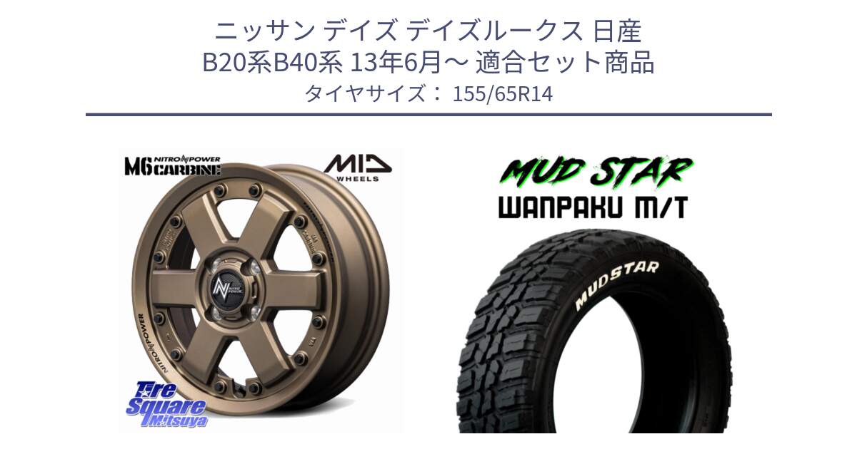 ニッサン デイズ デイズルークス 日産 B20系B40系 13年6月～ 用セット商品です。NITRO POWER M6 CARBINE ホイール 14インチ と WANPAKU MT ワンパク M/T ホワイトレター 155/65R14 の組合せ商品です。