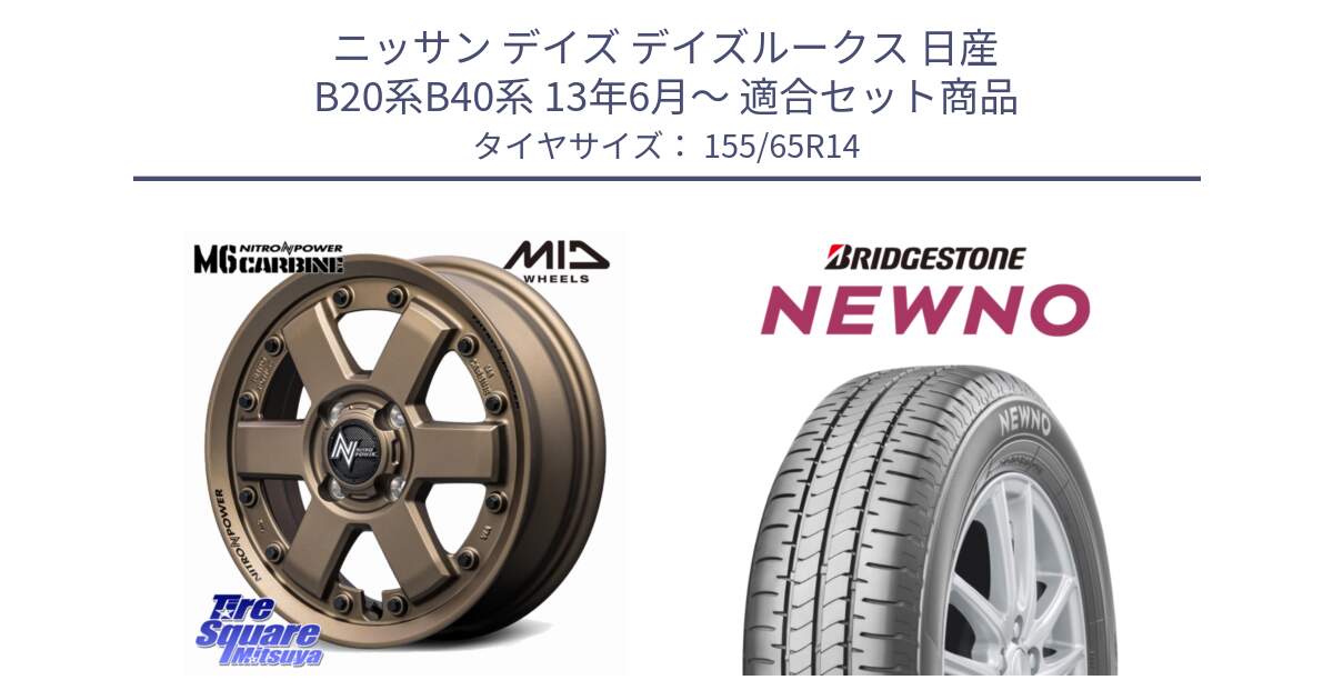 ニッサン デイズ デイズルークス 日産 B20系B40系 13年6月～ 用セット商品です。NITRO POWER M6 CARBINE ホイール 14インチ と NEWNO ニューノ 在庫 サマータイヤ 155/65R14 の組合せ商品です。